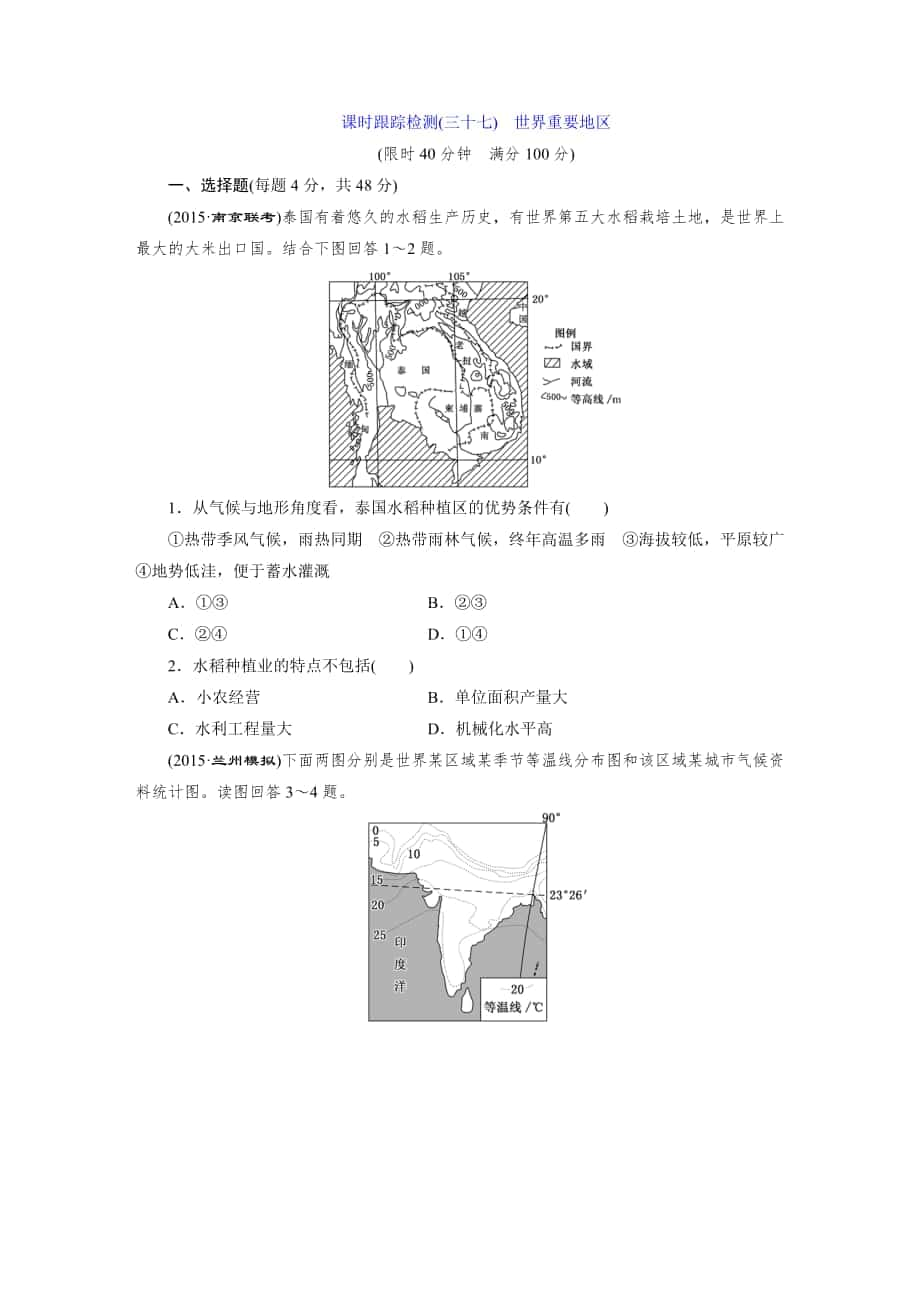 課時跟蹤檢測(三十七) 世界重要地區(qū)_第1頁