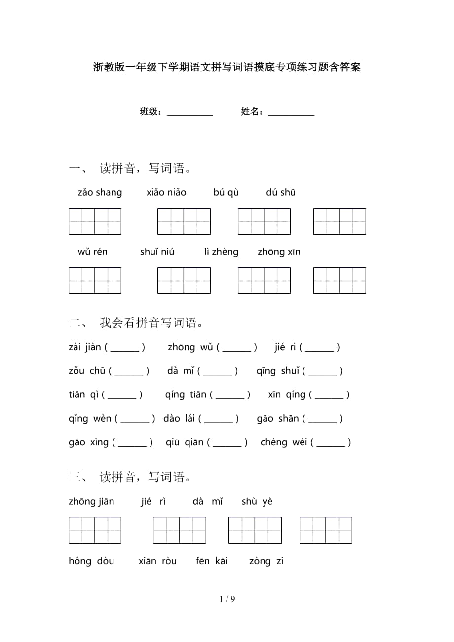 浙教版一年级下学期语文拼写词语摸底专项练习题含答案_第1页