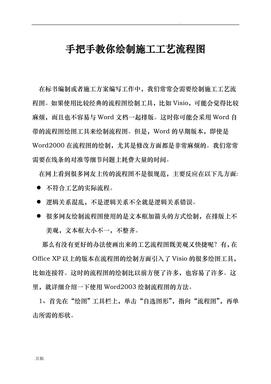 手把手教你绘制施工工艺流程图_第1页