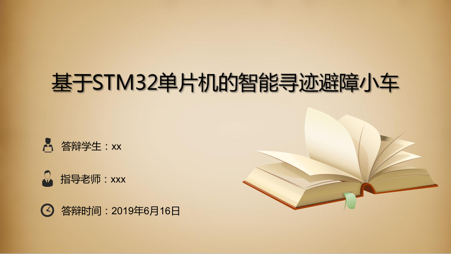 基于STM32单片机的智能寻迹避障小车ppt课件_第1页