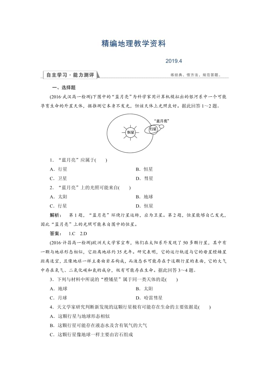 精編高中湘教版 地理必修1檢測：第1章 宇宙中的地球1.1 Word版含解析_第1頁