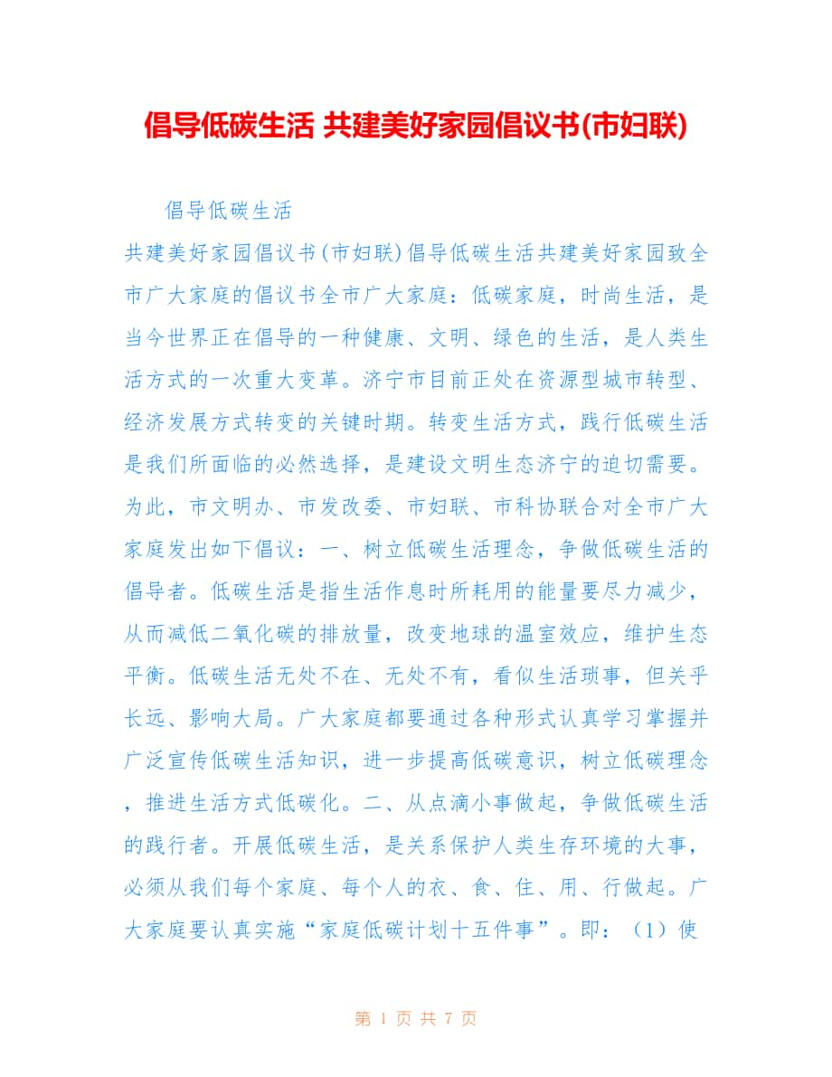 倡導(dǎo)低碳生活 共建美好家園倡議書(市婦聯(lián)).doc_第1頁