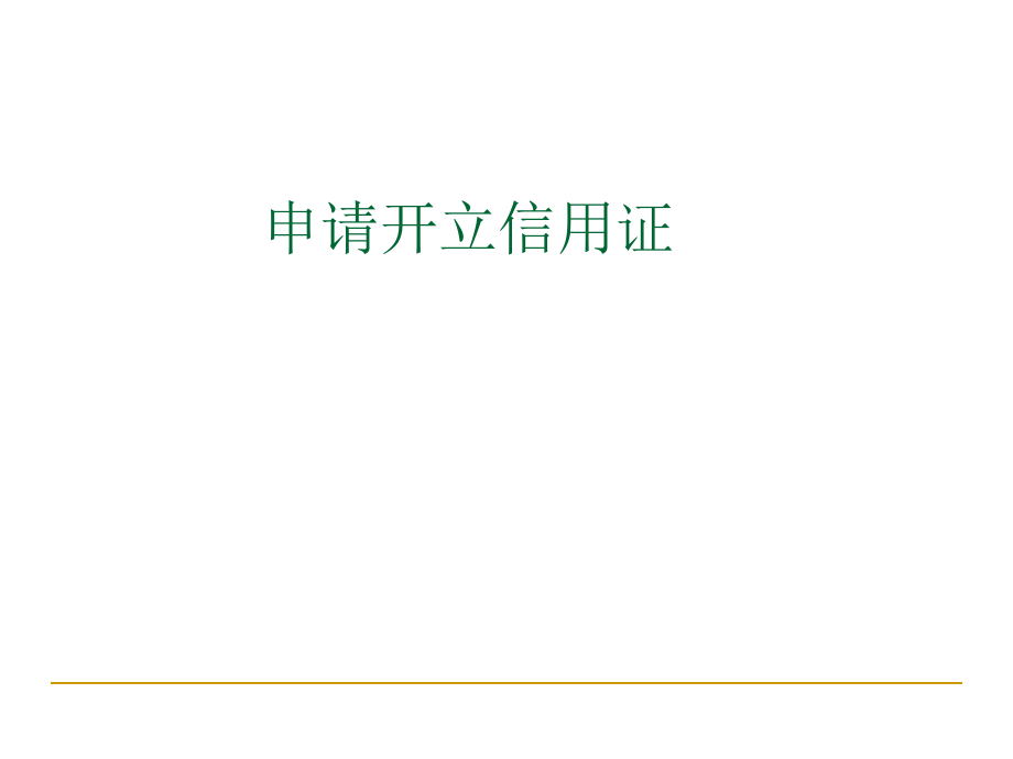 外贸单证操作实务教学资源-2.2.申请开立信用证ppt课件_第1页