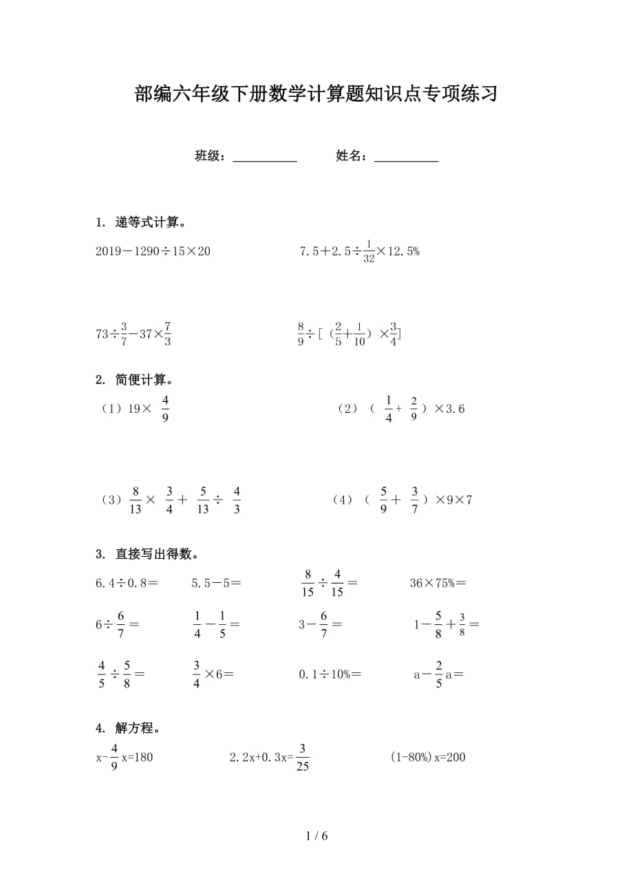 部编六年级下册数学计算题知识点专项练习_第1页