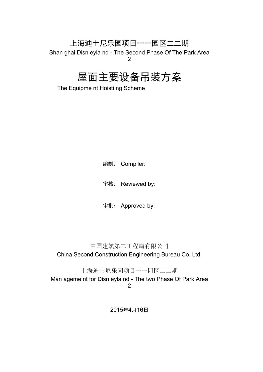 設(shè)備吊裝方案0603空調(diào)吊裝_第1頁