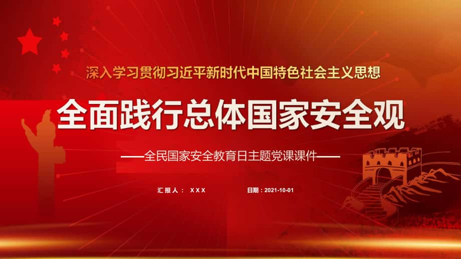 貫徹踐行總體國家安全觀國家安全日黨課實用教學PPT課件_第1頁