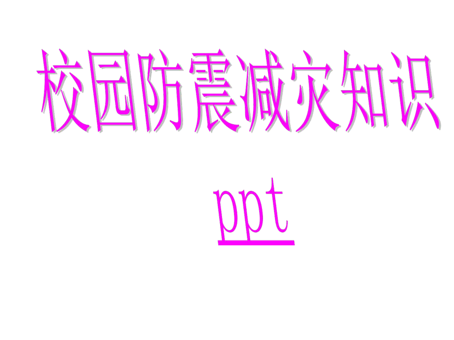 《校园防震减灾》PPT课件_第1页