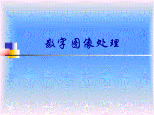 冈萨雷斯数字图像处理中文版ppt课件