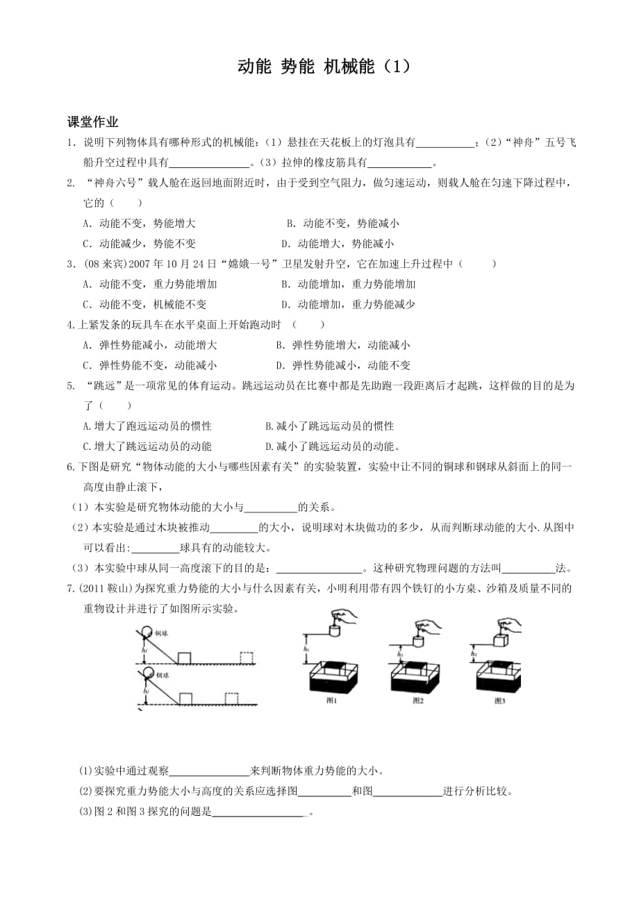 課時(shí)作業(yè)十二動(dòng)能 勢(shì)能 機(jī)械能_第1頁(yè)