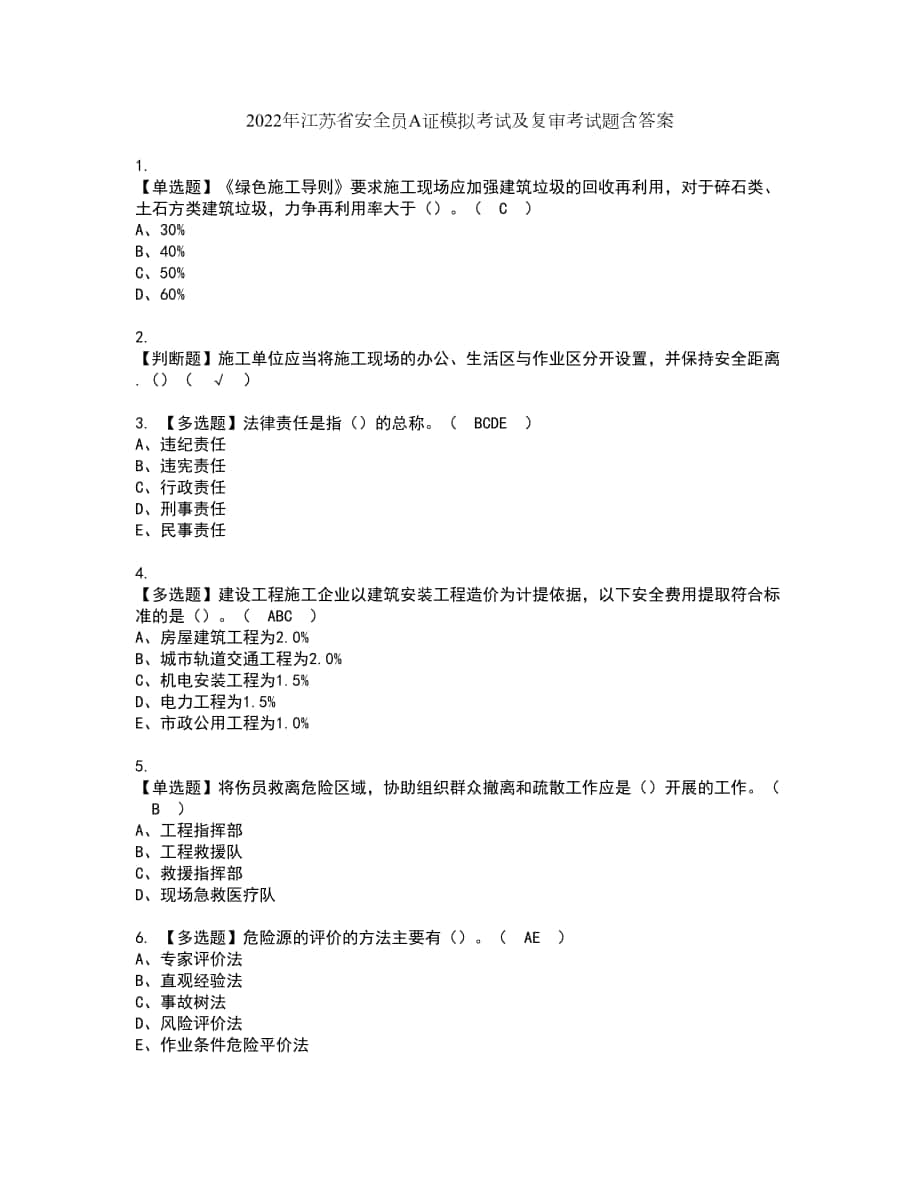 2022年江苏省安全员A证模拟考试及复审考试题含答案44_第1页