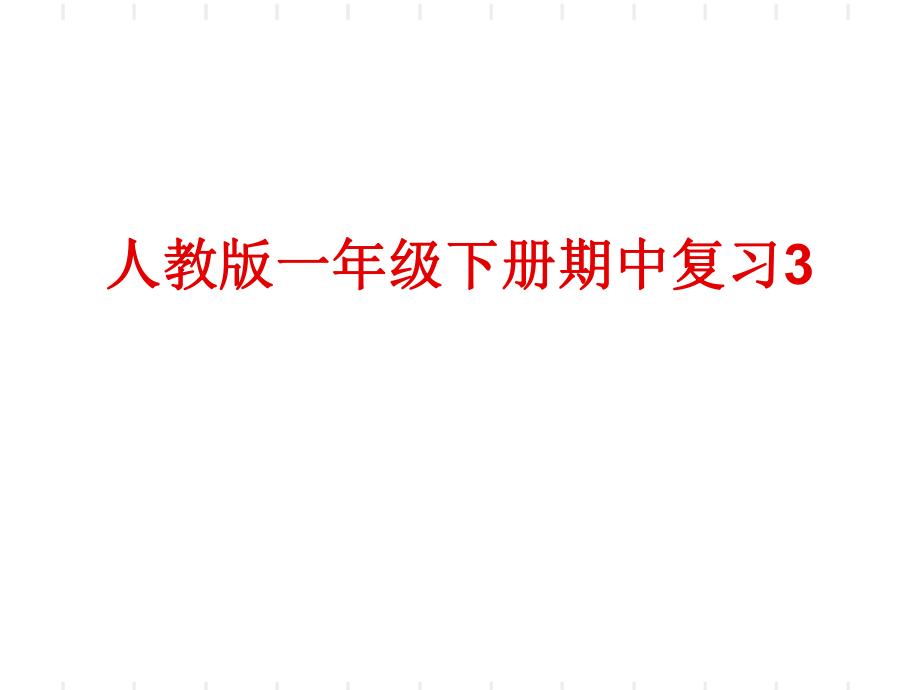 人教版一年级数学下册期中易错题复习ppt课件_第1页