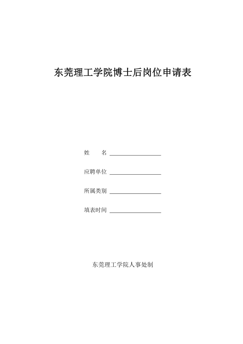 东莞理工学院博士后岗位申请表_第1页