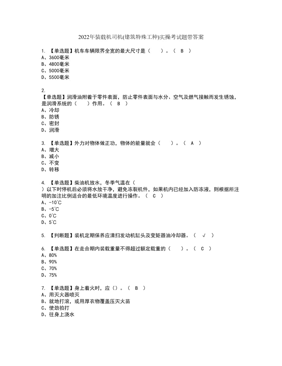 2022年装载机司机(建筑特殊工种)实操考试题带答案23_第1页