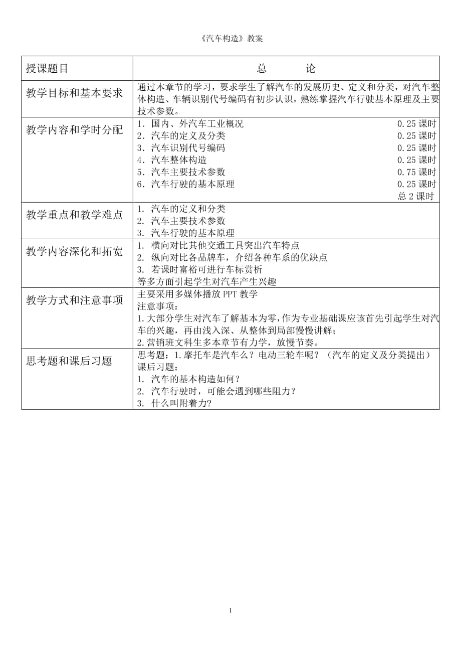 汽車構(gòu)造教案[共80頁]_第1頁