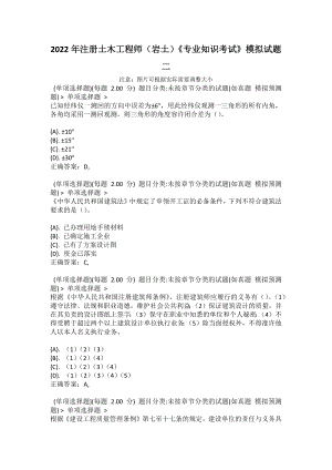 2022年注冊土木工程師（巖土）《專業(yè)知識考試》模擬試題二