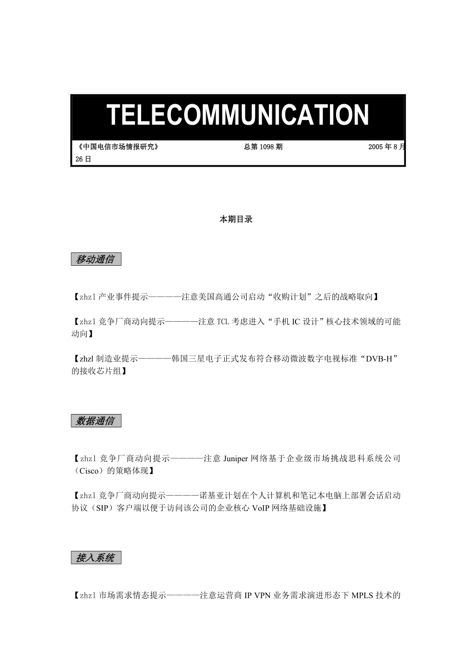 中国电信市场情报研究汇总31_第1页