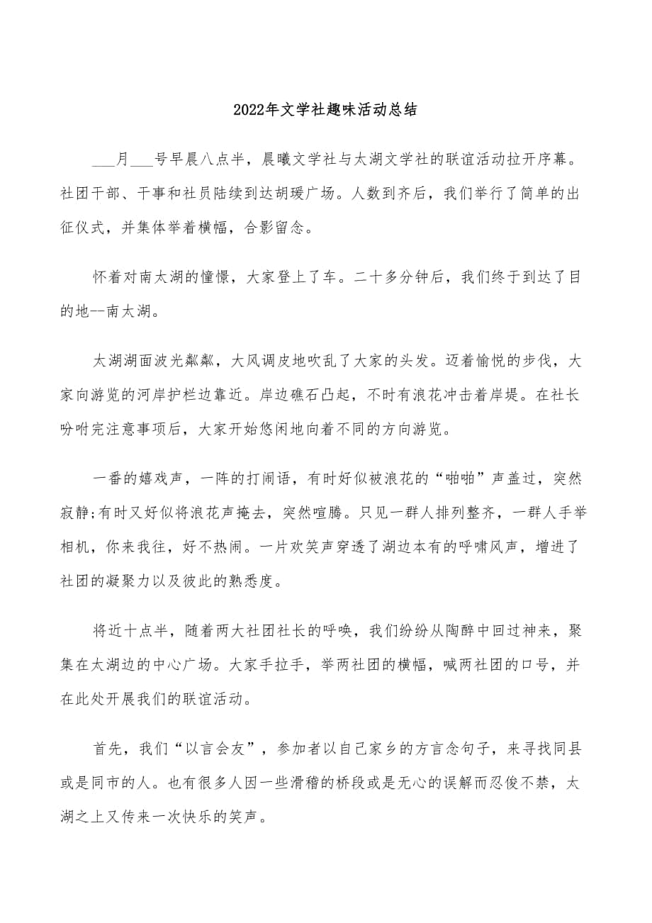 2022年文学社趣味活动总结_第1页