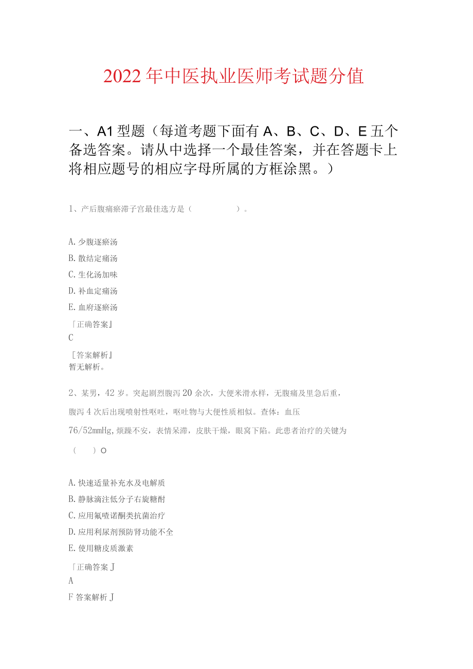 2022年中医执业医师考试题分值_第1页