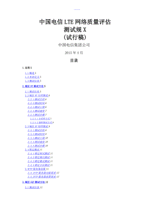 我國(guó)電信LTE網(wǎng)絡(luò)質(zhì)量評(píng)估測(cè)試規(guī)范方案[2015年]