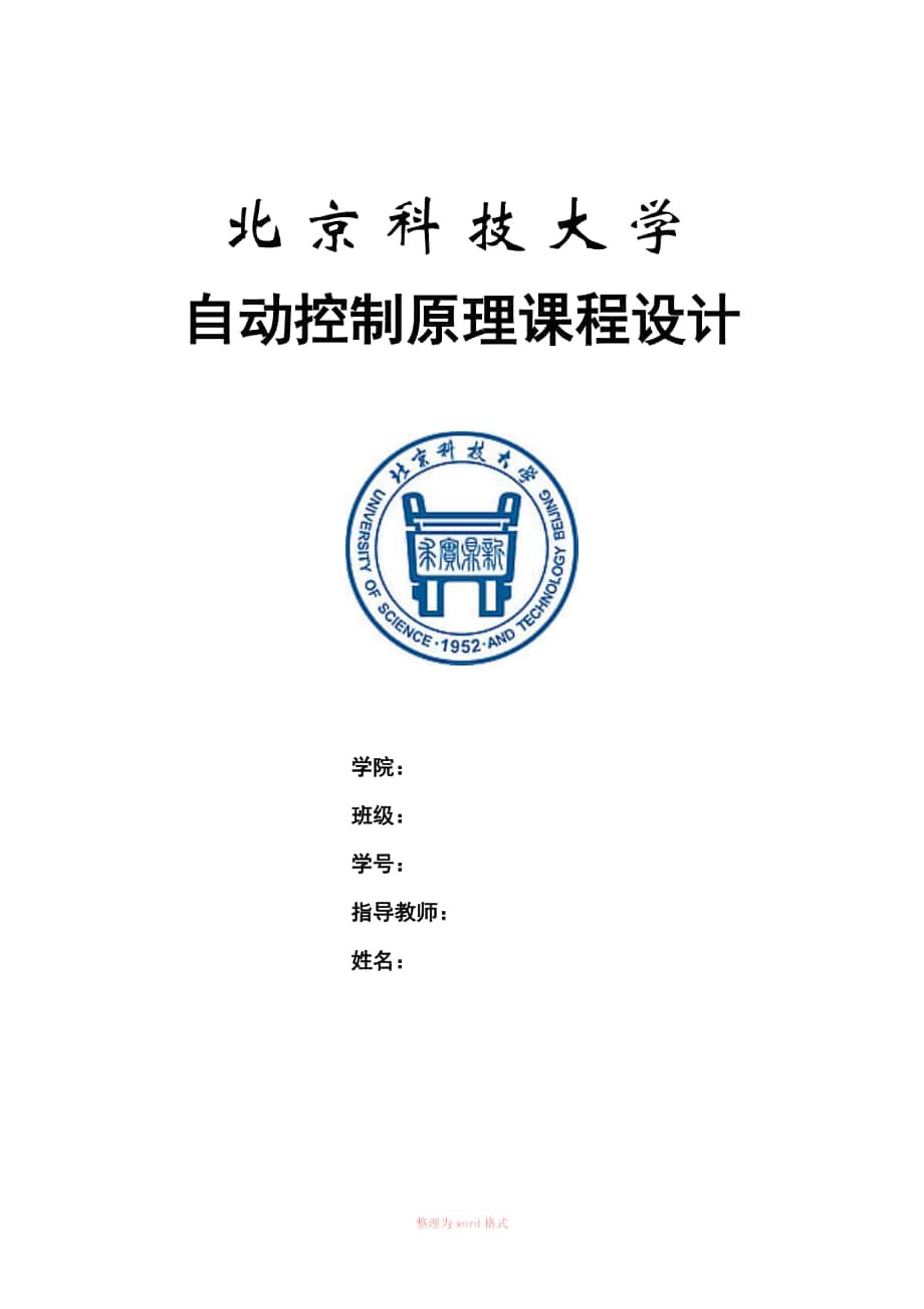 自动控制原理课程设计报告-北京科技大学Word文档_第1页