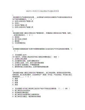 2022年江西省安全员B证模拟考试题标准答案69