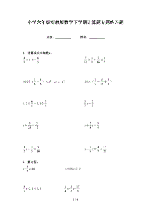 小学六年级浙教版数学下学期计算题专题练习题