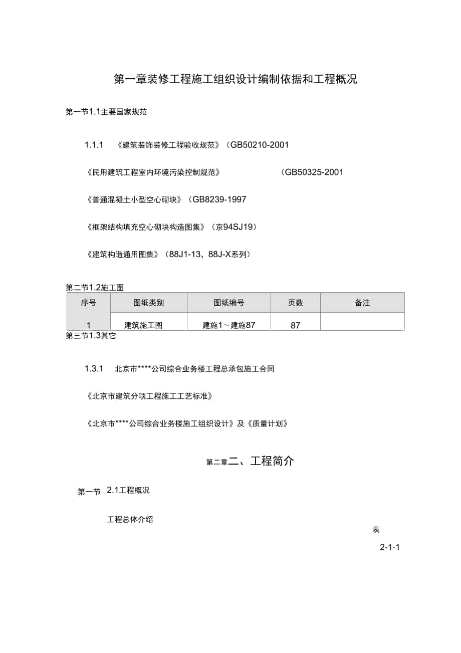 装修工程施工组织设计编制依据和工程概况_第1页