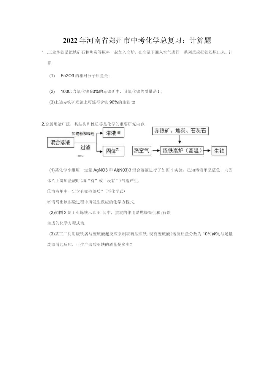 2022年河南省郑州市中考化学总复习：计算题（含答案解析）_第1页