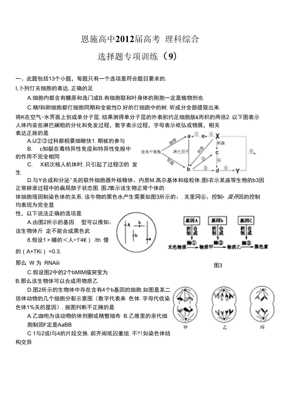 理科綜合 選擇題專項訓(xùn)練(9).docx_第1頁