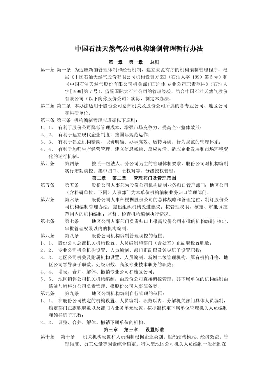 中国石油公司机构编制管理暂行办法_第1页