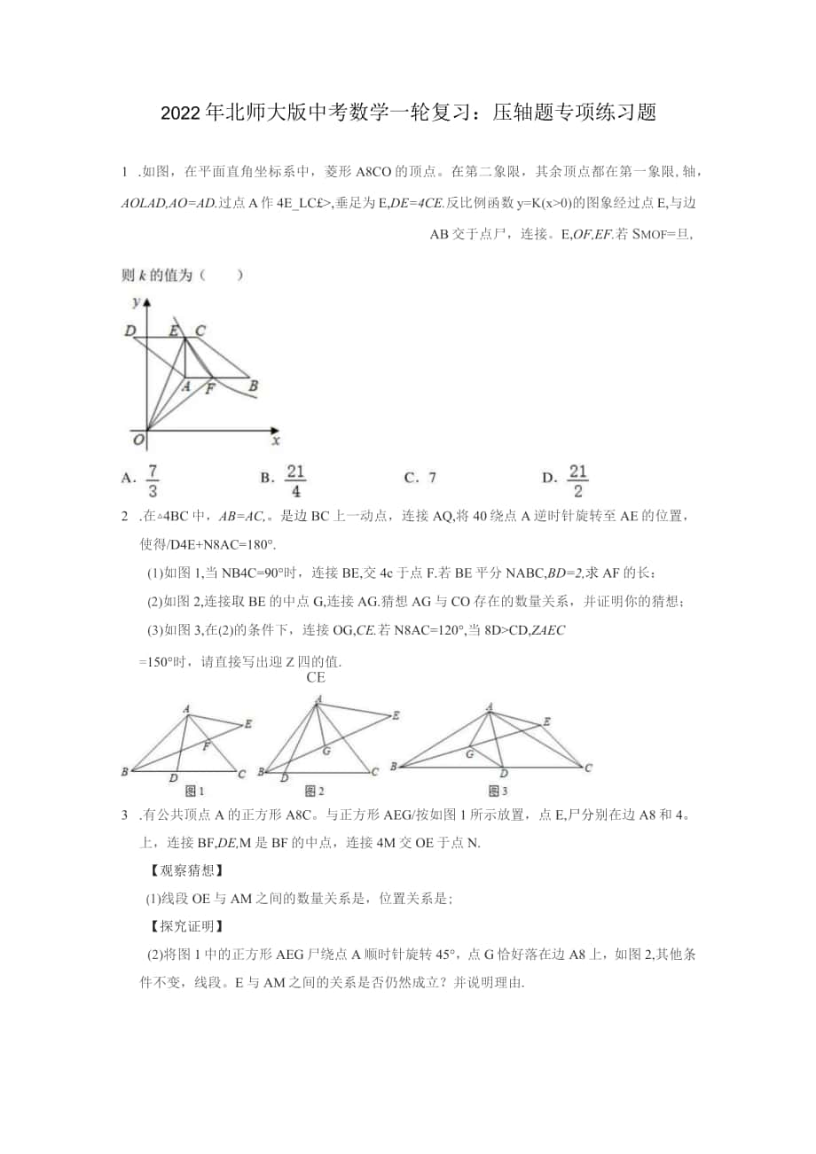 2022年北師大版中考數(shù)學(xué)一輪復(fù)習(xí)：壓軸題 專項(xiàng)練習(xí)題（含答案）_第1頁(yè)