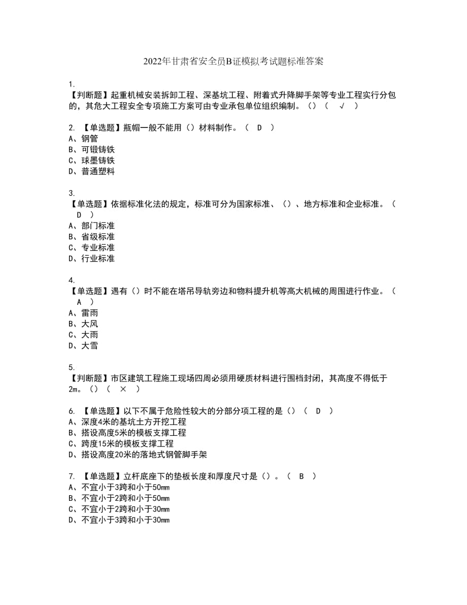 2022年甘肃省安全员B证模拟考试题标准答案54_第1页