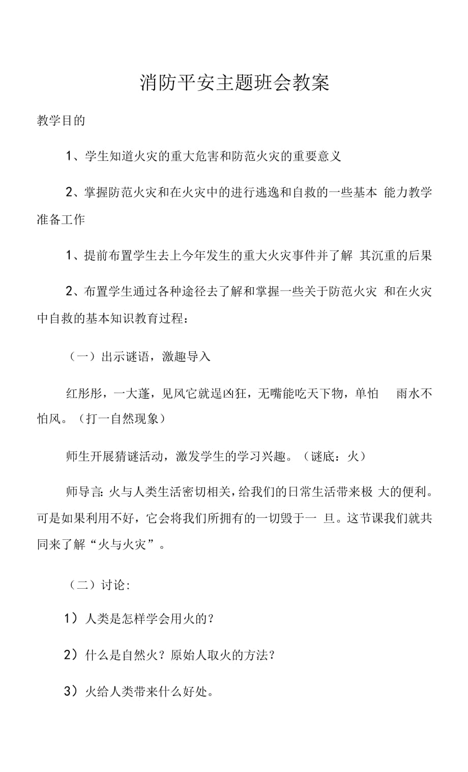 小學(xué)消防安全 主題教育班會教案.docx_第1頁