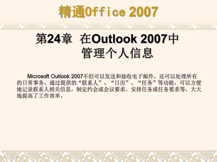 第24章 在Outlook 2007中管理个人信息_第1页