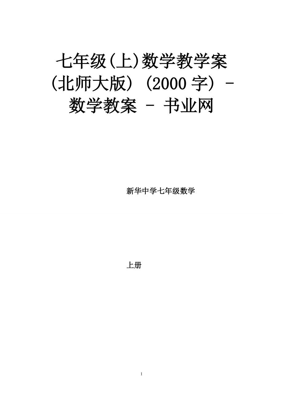 七年級(上)數學教學案(北師大版) (2000字) - 數學教案 - 書業(yè)網_第1頁