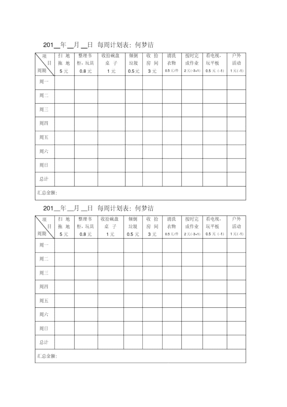 小學生家庭勞動計劃表_第1頁