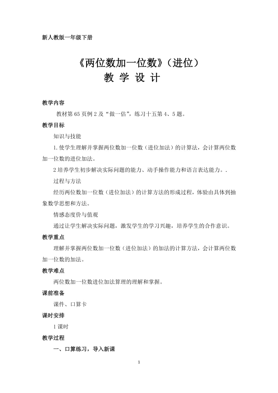 《兩位數(shù)加一位數(shù)(進(jìn)位)》教學(xué)設(shè)計(jì)(2)_第1頁(yè)