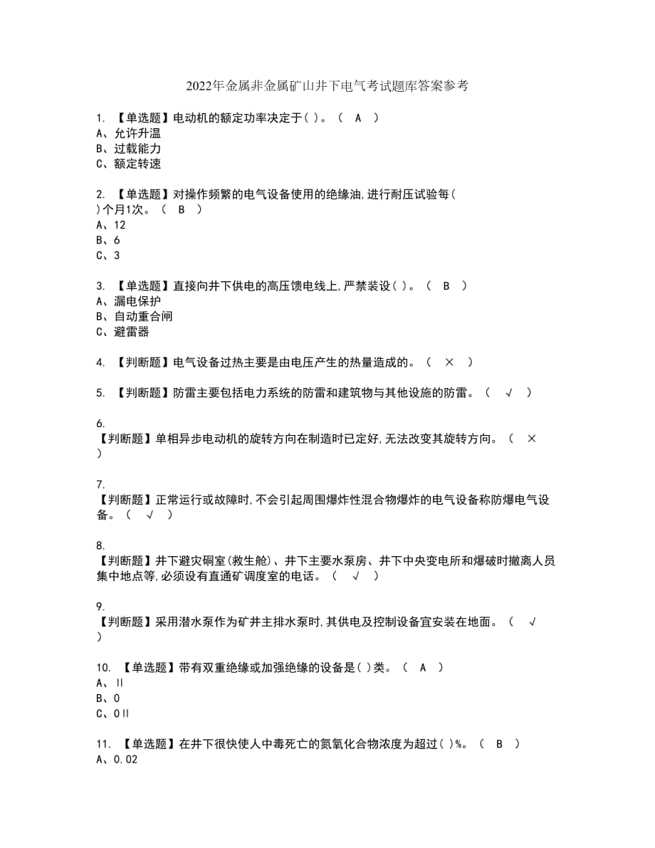 2022年金属非金属矿山井下电气考试题库答案参考78_第1页