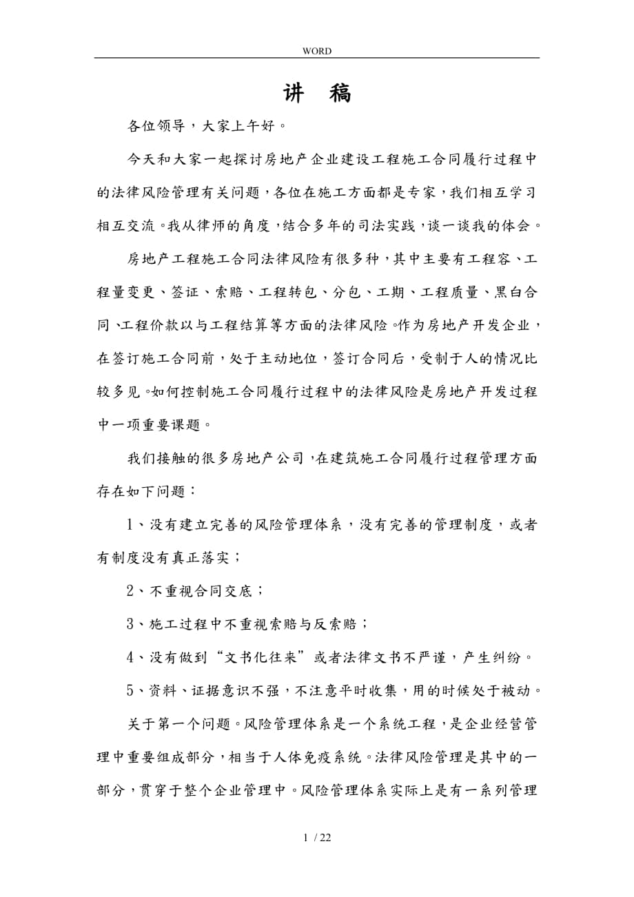 房地产企业建设工程施工合同履行过程中的法律风险管理有关问题_第1页