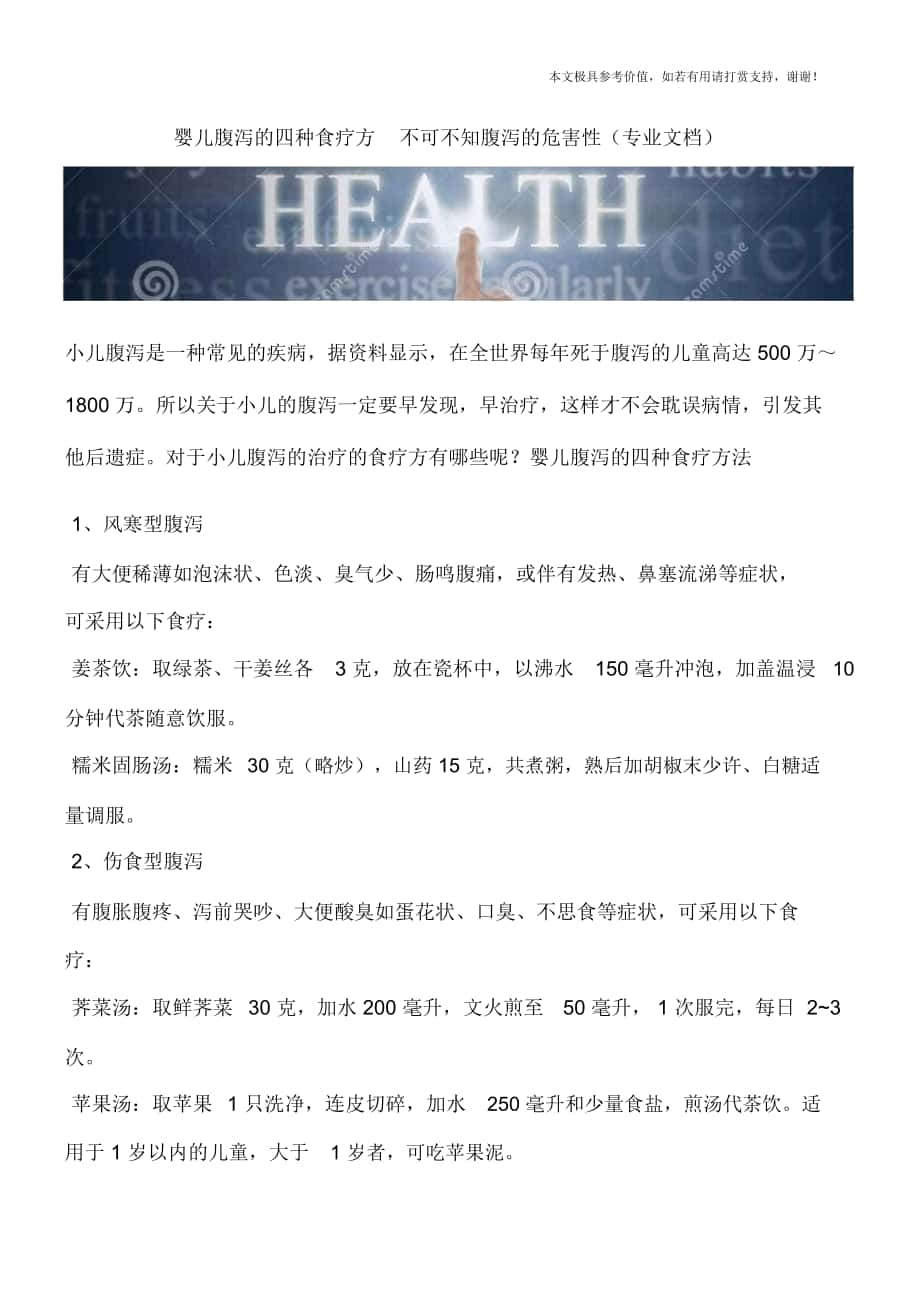 婴儿腹泻的四种食疗方不可不知腹泻的危害性(专业文档)_第1页