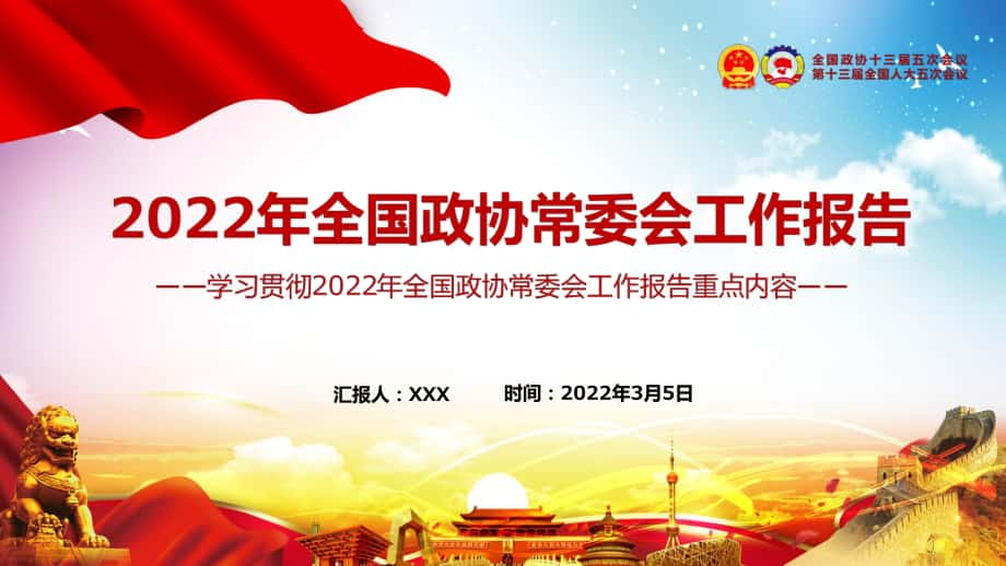 全文學(xué)習(xí)解讀2022年全國政協(xié)常委會工作報告重點內(nèi)容專題黨課實用教學(xué)PPT課件_第1頁