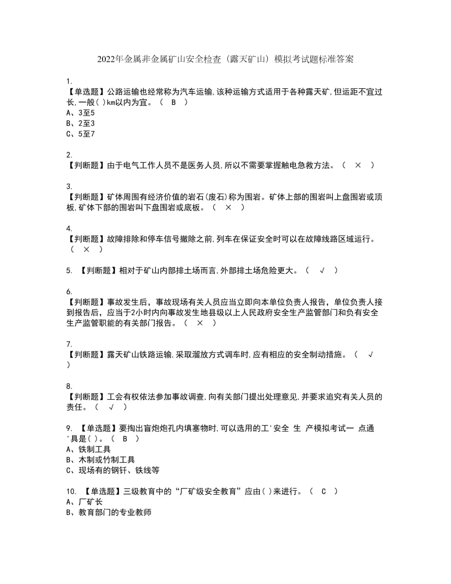 2022年金属非金属矿山安全检查（露天矿山）模拟考试题标准答案41_第1页