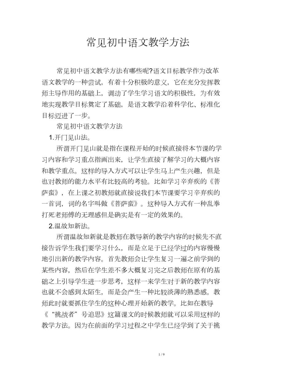 常见初中语文教学方法_第1页