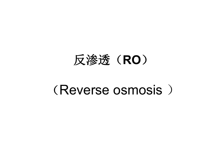 反渗透(RO)讲解ppt课件_第1页