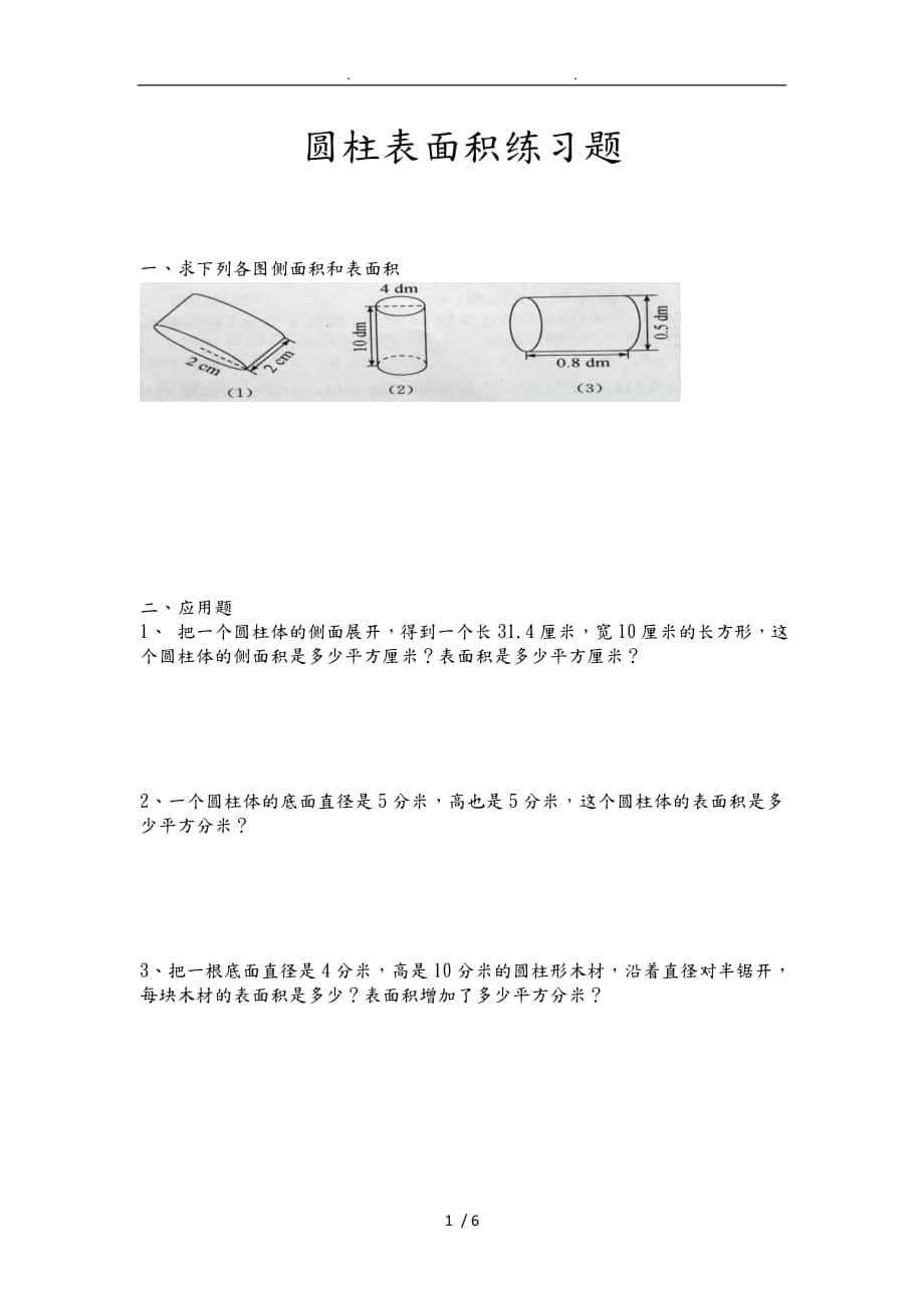 六年級圓柱表面積練習(xí)試題[附答案解析]_第1頁