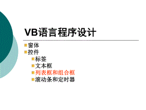 VB列表框组合框ppt课件