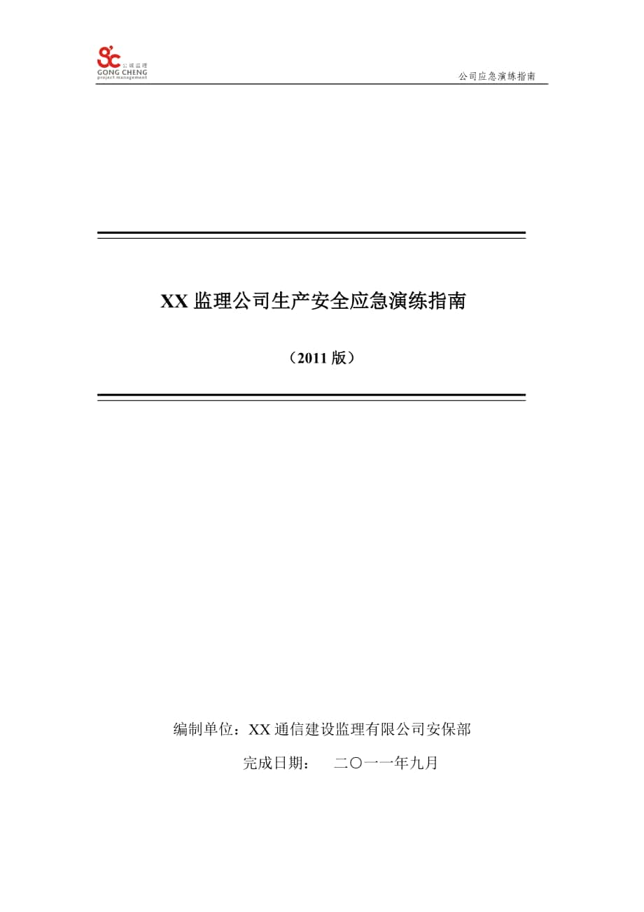 广东安全生产事故应急演练方案指南_第1页