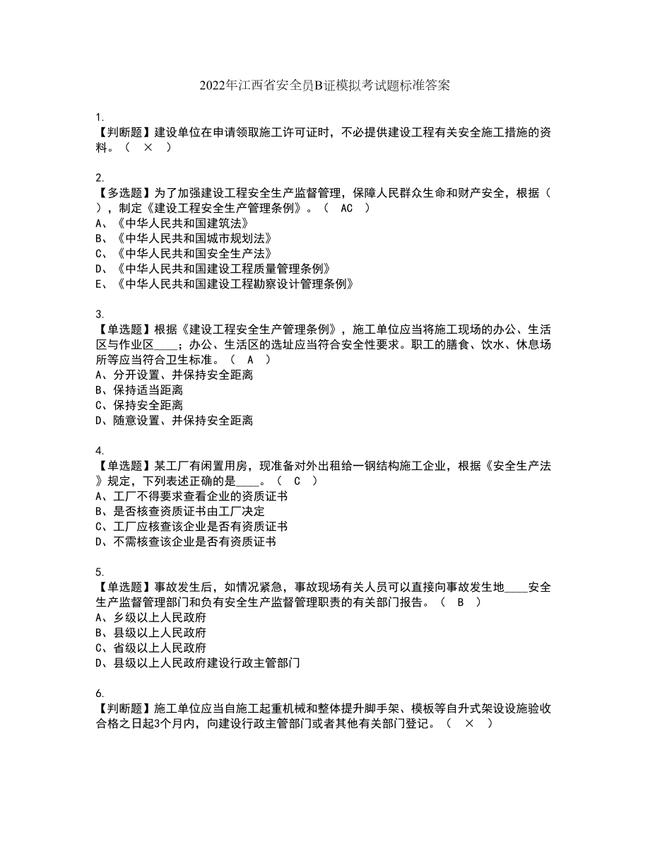 2022年江西省安全员B证模拟考试题标准答案83_第1页