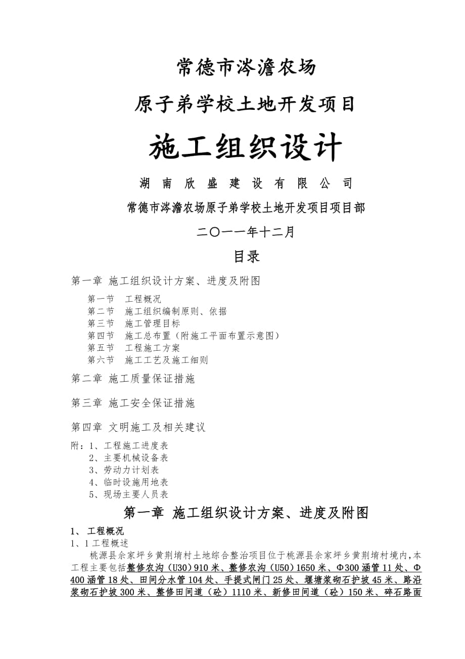 常德市涔澹農(nóng)場(chǎng) 原子弟學(xué)校土地開(kāi)發(fā)項(xiàng)目施工組織設(shè)計(jì)_第1頁(yè)