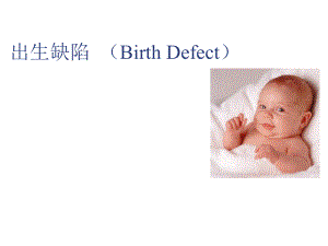 医学遗传学：出生缺陷（Birth Defect）